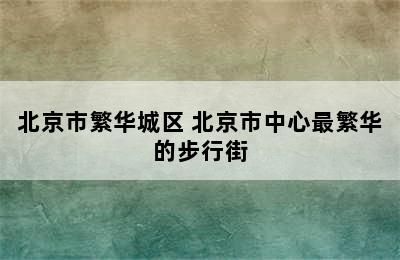 北京市繁华城区 北京市中心最繁华的步行街